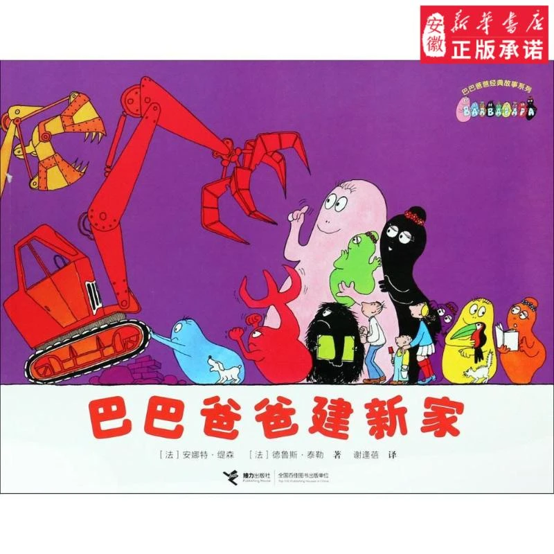 【新华书店旗舰店】巴巴爸爸经典故事系列 巴巴爸爸建新家儿童文学[