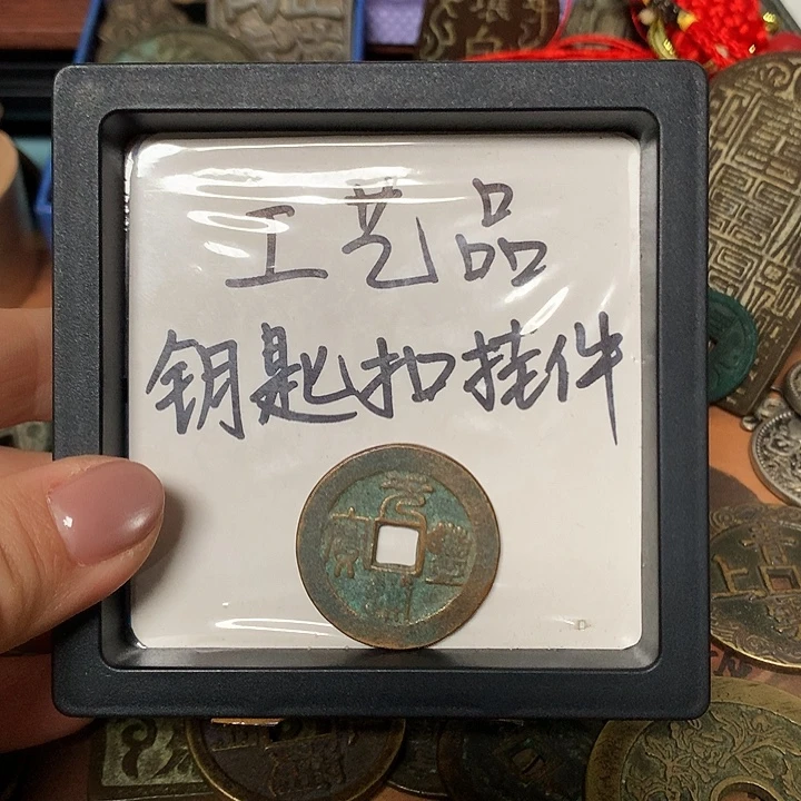 遇***份铜钥匙扣挂件一个