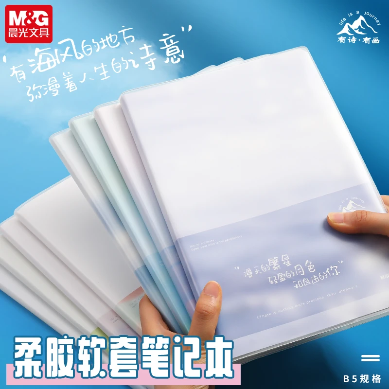 晨光文具有诗有画学生胶套本笔记本子B5加厚96页课堂会议本记事本