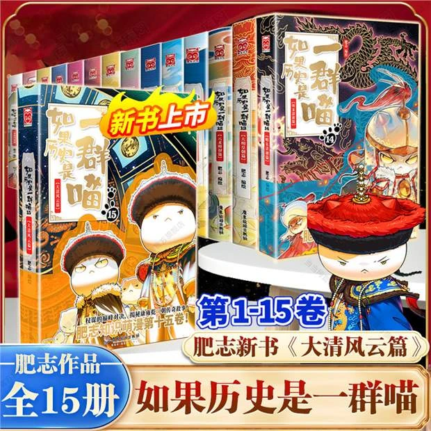 【全套】如果历史是一群喵册 肥志著 儿童历史漫画书籍