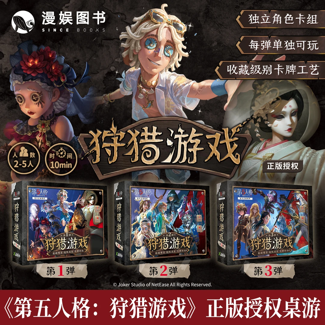 漫娱 正版授权桌游 第五人格狩猎游戏 多人休闲聚会卡牌 博弈求生