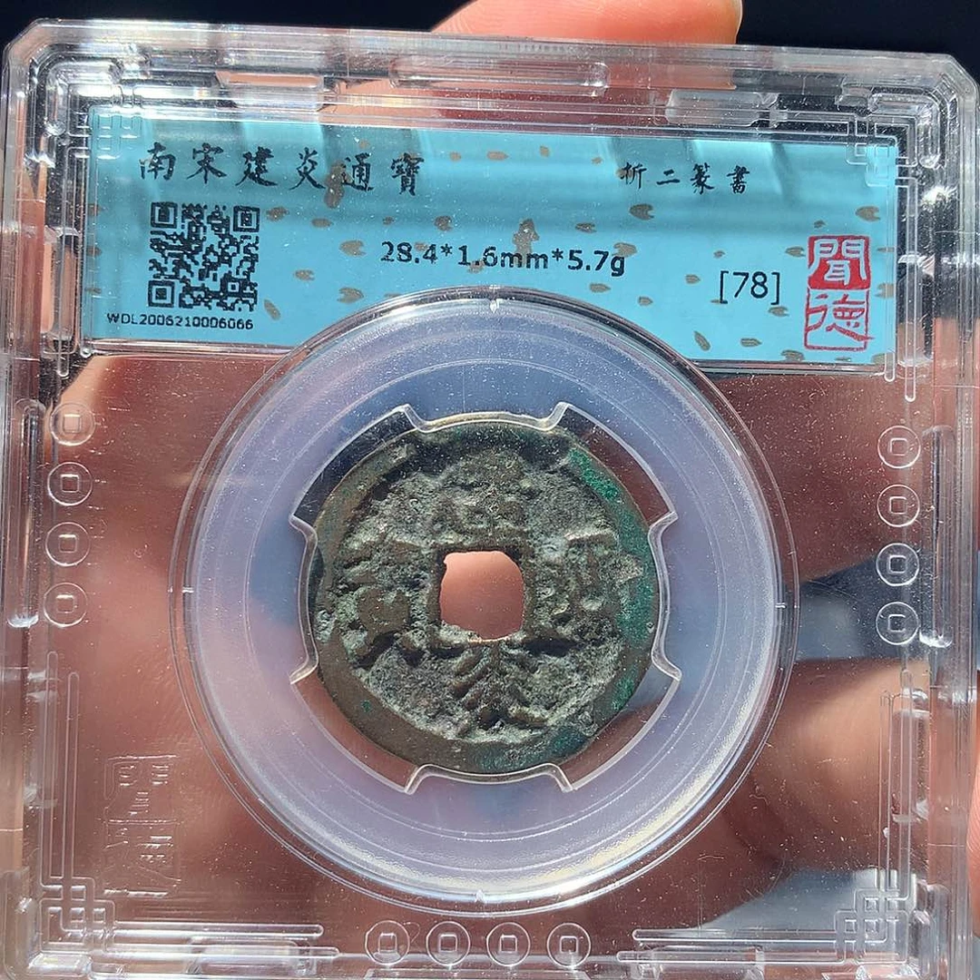 金属QY。建炎通宝78分6066