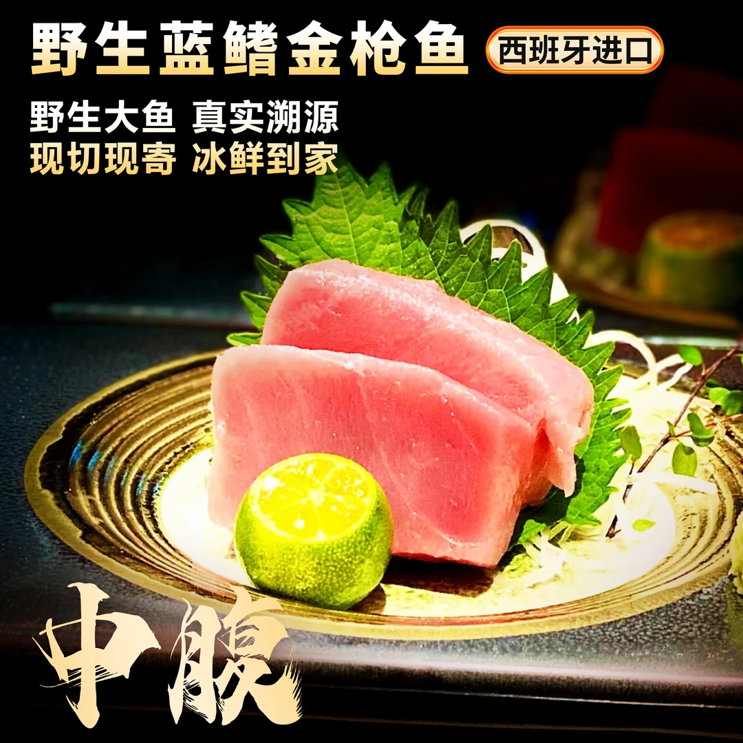 带筋中腹100克冰鲜纯血级进口直播生鱼片西班牙蓝鳍金枪鱼