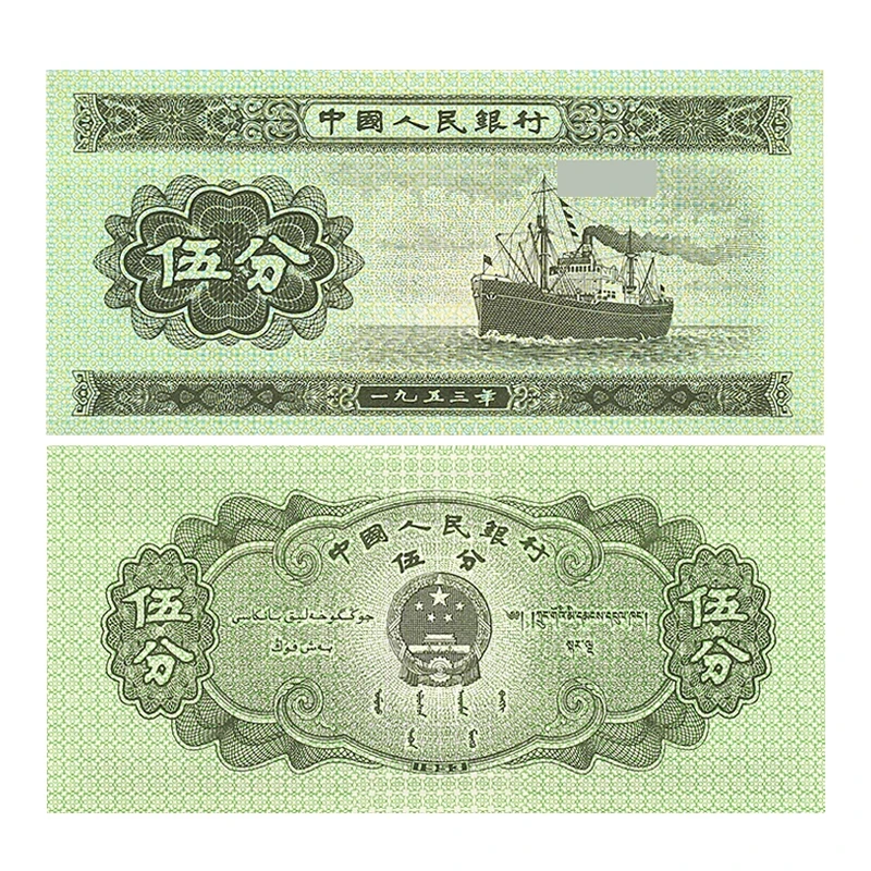 第二版人民币伍分单张