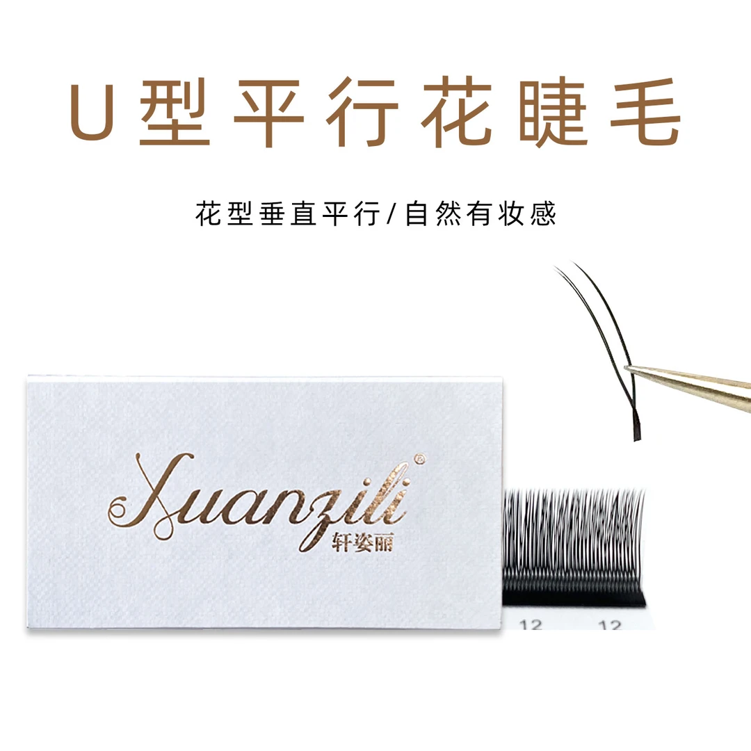 轩资丽U型平行花假睫毛自然卷翘揉搓不变形超细柔软适合初学者