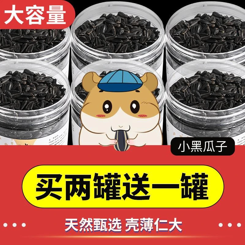仓鼠饲料磨牙零食宠物布丁金丝熊生瓜籽小黑瓜子油葵400ml