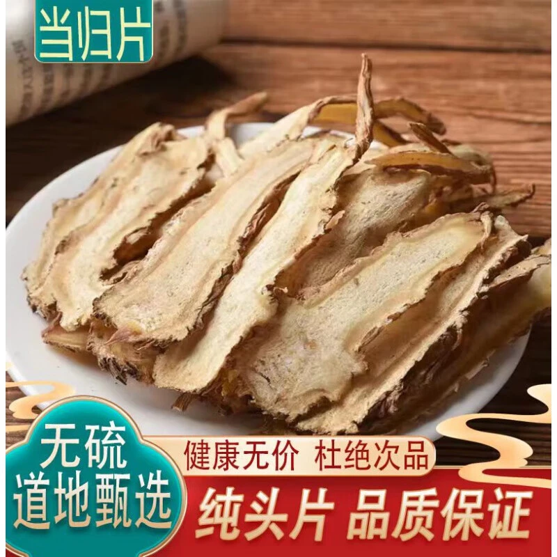 [新货当归片]云南纯当归头片当归片无硫党参黄芪枸杞煲汤泡水泡酒