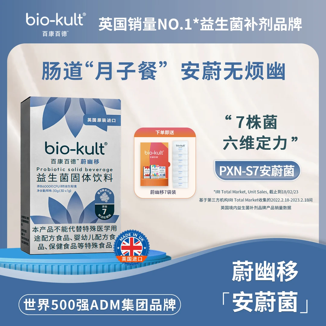 【安蔚菌】bio-kult百康百德英国原装益生菌蔚幽移养肠胃异味口气D
