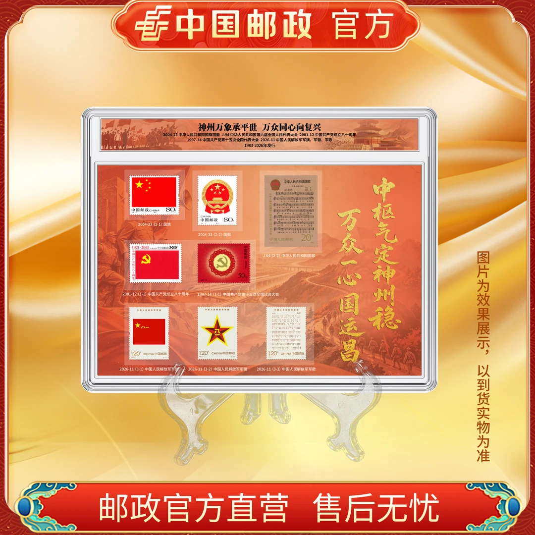 中国邮政官方 万众同心向复兴邮票套装-盒装