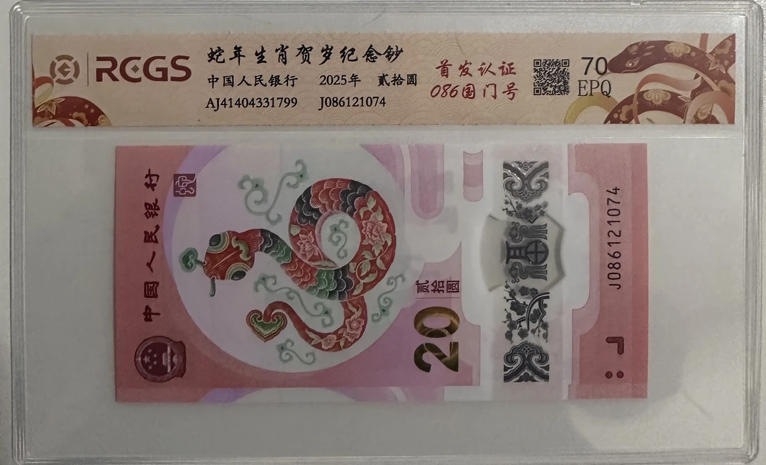 2025年/蛇年纪念钞/086/国门号/单张/不挑号/随机发货