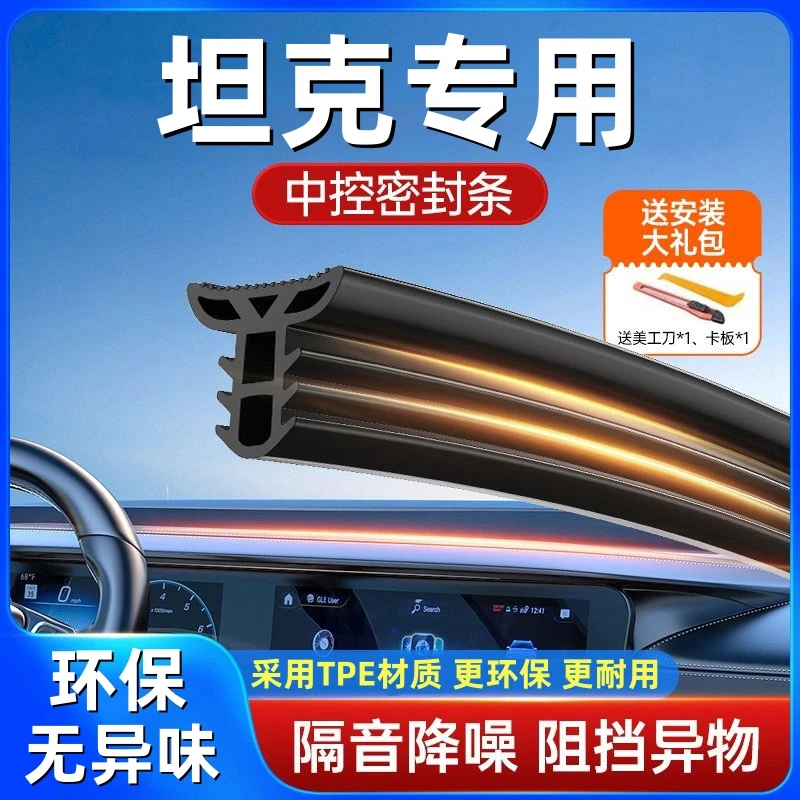 适用于坦克全系汽车中控仪表台隔音密封条前挡风玻璃降噪异响胶条