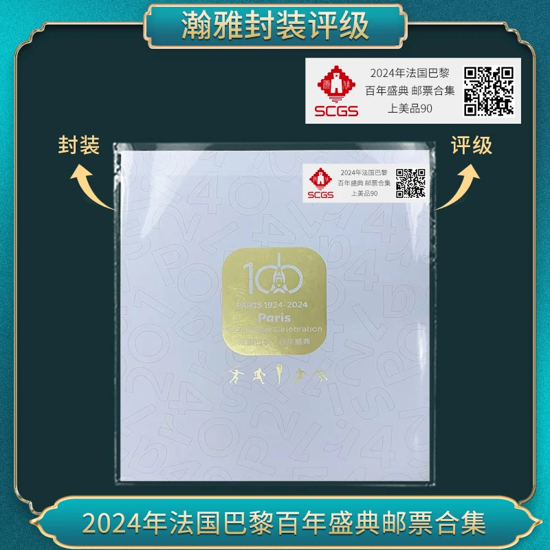 2024年法国巴黎 百年盛典 邮票合集瀚雅评级上美品90