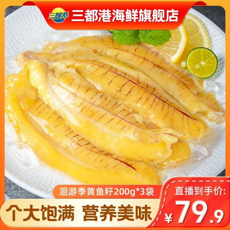 三都港精选洄游季黄花鱼籽200g*3袋独立包装冷冻新鲜原产地【自播】