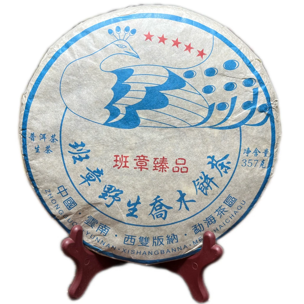 2015年五星班章孔雀野生乔木饼茶，老生茶，茶味浓郁，回甘快