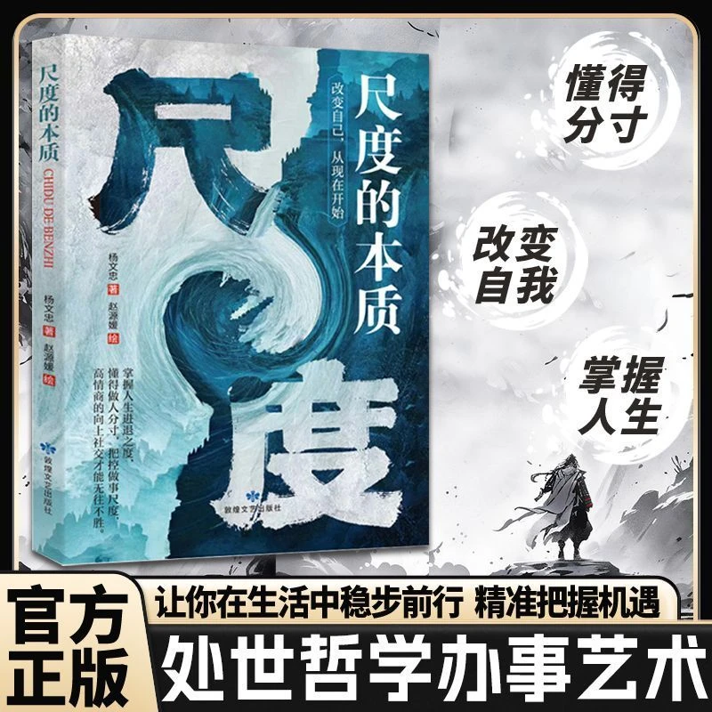 【掌握分寸感】尺度的本质 说话办事进退有度跨越阶层的处世哲学