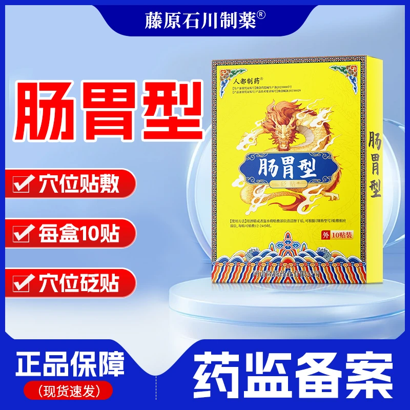 人都制药肠胃型专用膏药砭贴