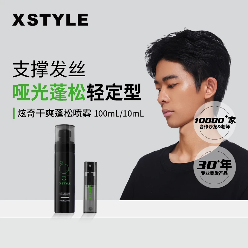 菲灵炫奇【蓬松喷雾 100ml】造型蓬松水男士发胶免洗高颅顶干清爽