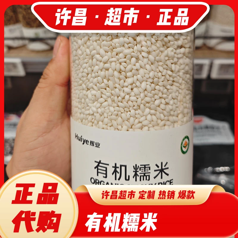 有机玉米糁辉业专柜有机糯米超市甄选代购直发正品代购