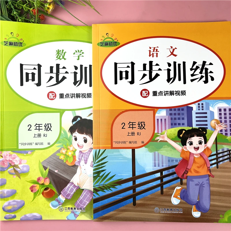 人教版二年级上册同步训练语文数学随堂一课一练二年级同步练习册