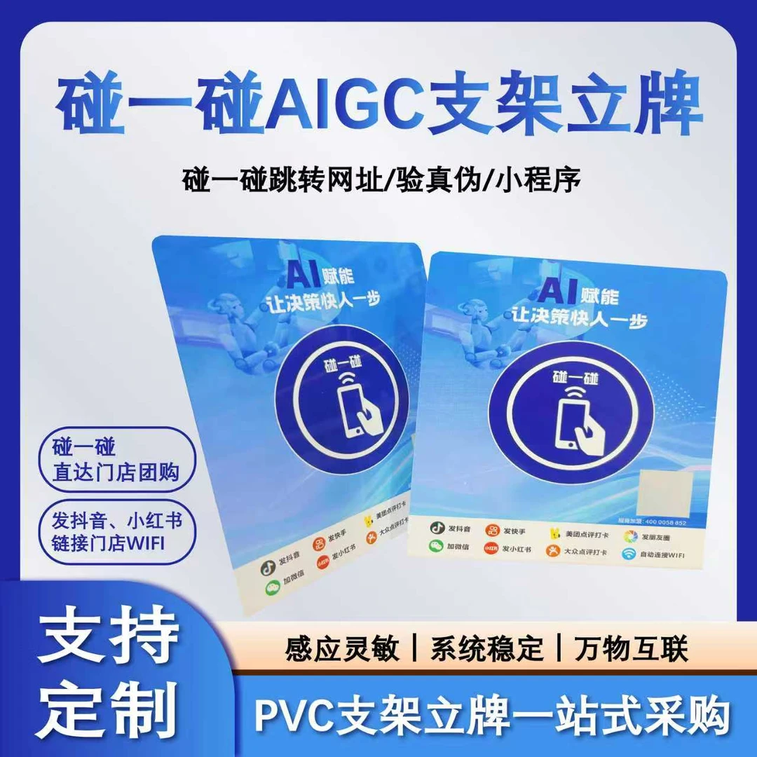 【含教程】商家AI获客碰一碰立牌贴助力科技体验