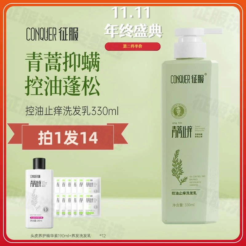 征服正品去屑止痒洗发水青蒿留香养发育发滋养头皮蓬松清爽洗发膏