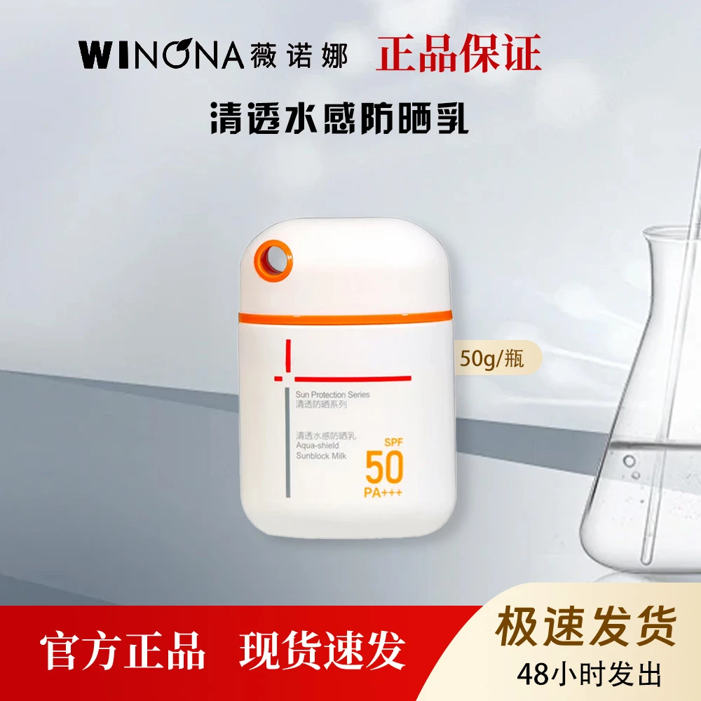 薇诺娜清透水感防晒乳50g