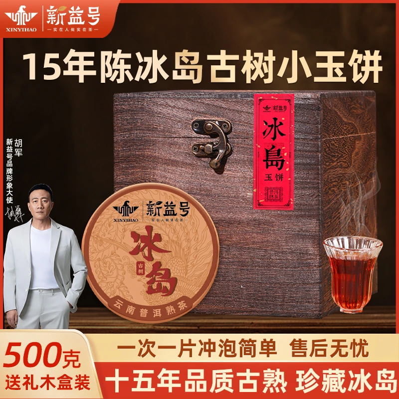 新益号十五年冰岛普洱茶熟茶叶茶饼小罐茶云南正宗普洱熟普高级茶
