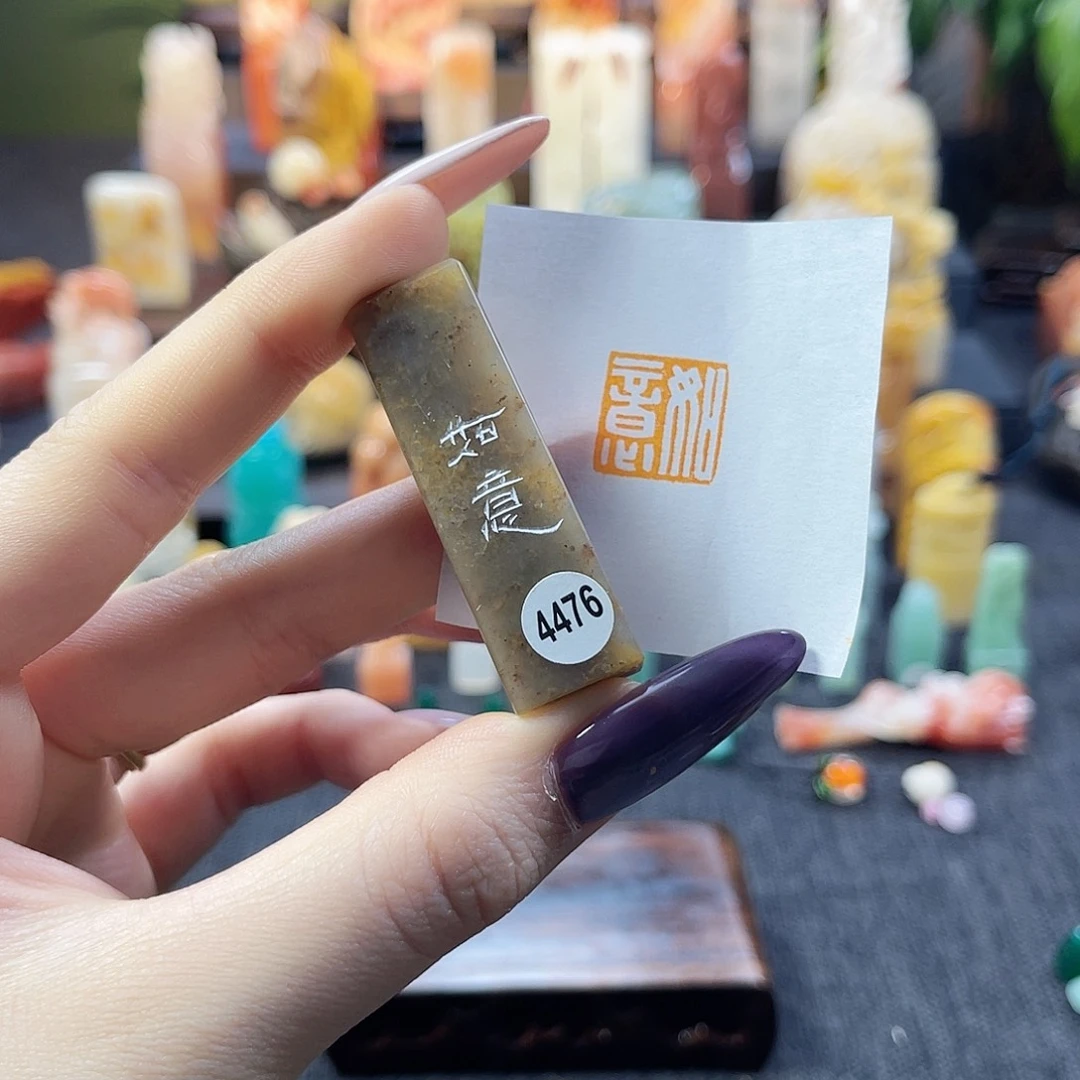 昌化石印石4476。