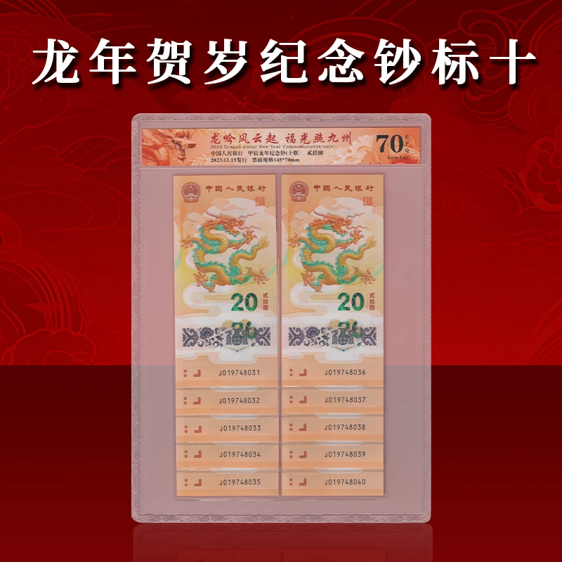 [高分版]龙年纪念钞标准十连号 2024年 众诚70E