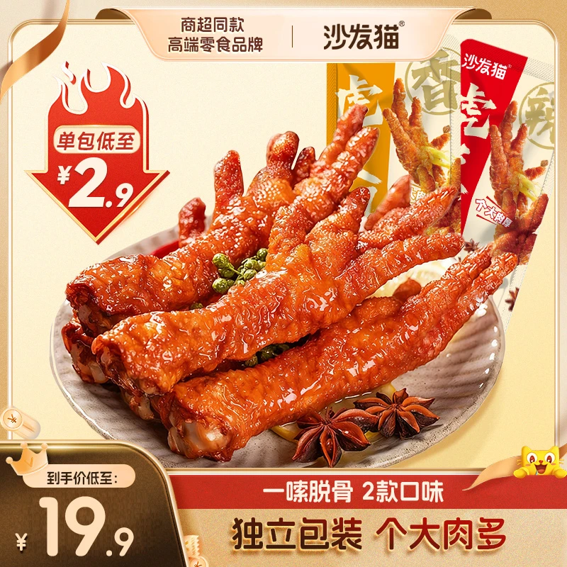 【升级大爪】沙发猫皮凤爪香辣卤味零食即食夜宵解馋独立包装45g/根