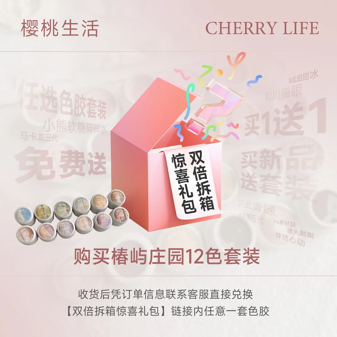 【双倍拆箱惊喜礼包】椿屿庄园套装12色裸色罐装甲油胶樱桃生活