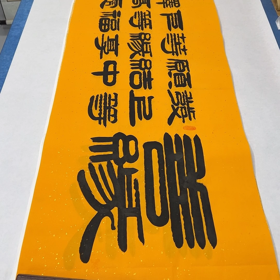 书法纯手写 180✖️48袁敬春老师