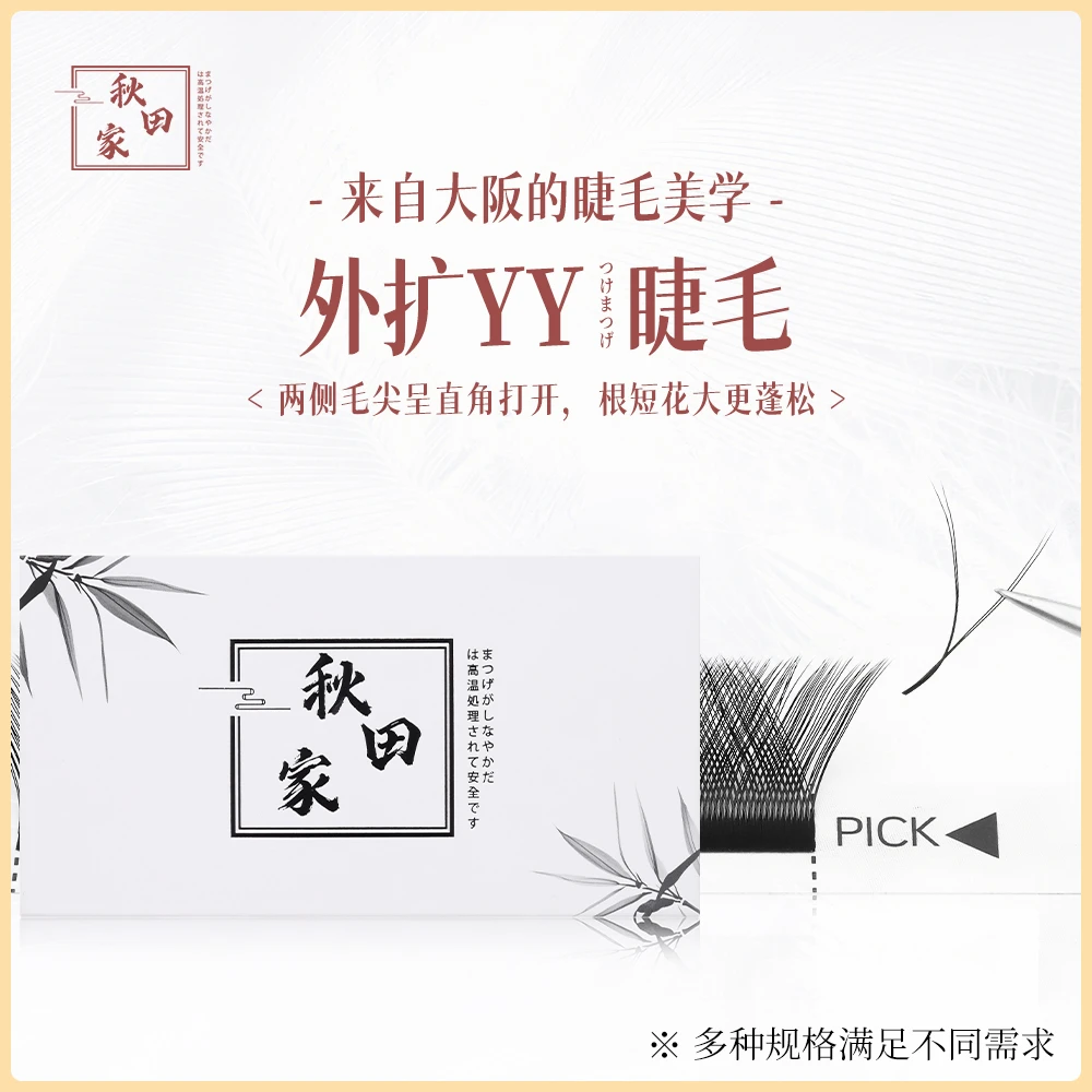 秋田家外扩YY嫁接睫毛网红款美睫店专用不散根新手柔软初学者
