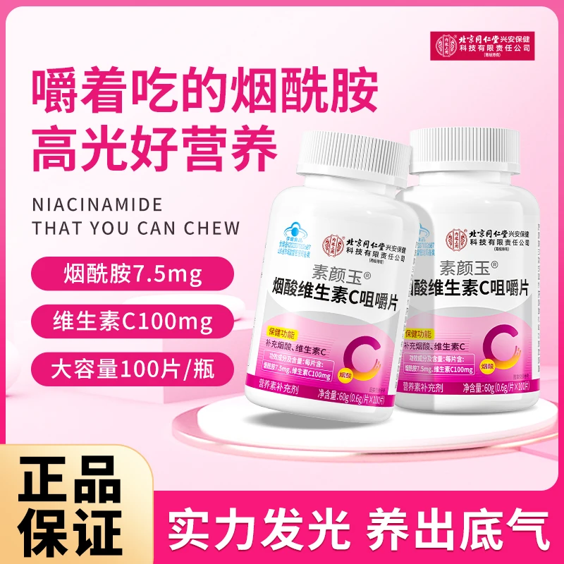 北京同仁堂内廷上用烟酸维生素C咀嚼片VC烟酰胺营养运动100片