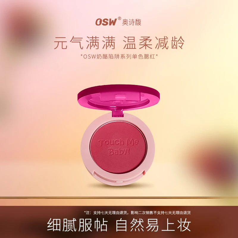 【官方直售】OSW丝滑单色腮红 自然易上色新手裸妆眼颊两用哑光