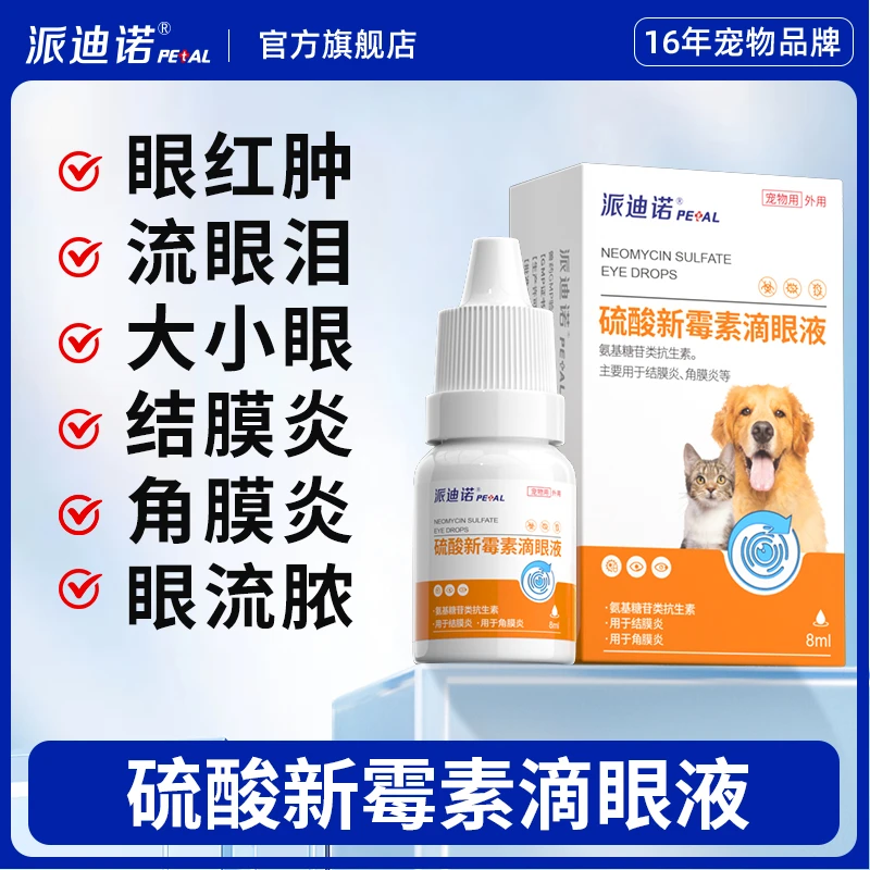 派迪诺猫狗滴眼液药水眼睛发炎流泪消炎宠物硫酸新霉素药水鼻支