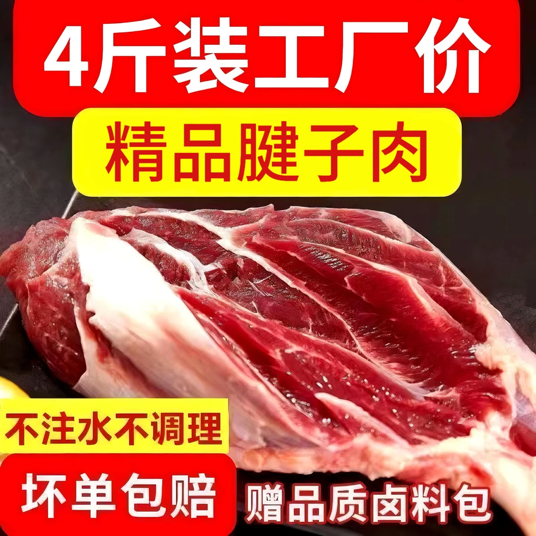【四斤】精品鲜切腱子肉 龟腱拍三斤送一斤 包邮发货带料包 后腱子