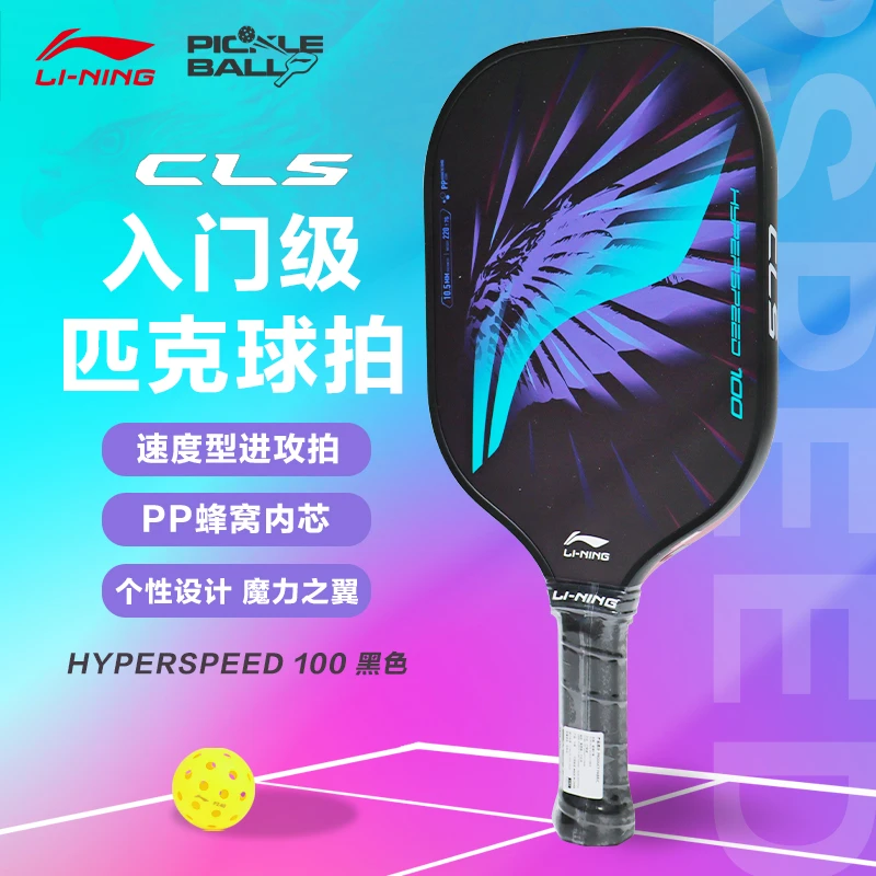 李宁匹克球拍碳纤维玻璃比赛专用拍速度型男女款HYPERSPEED 100