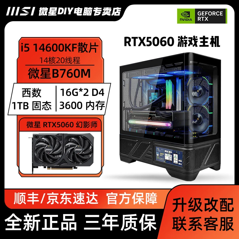 【高品质5060整机】14600KF+微星RTX5060+1TB+32G海景房游戏主机