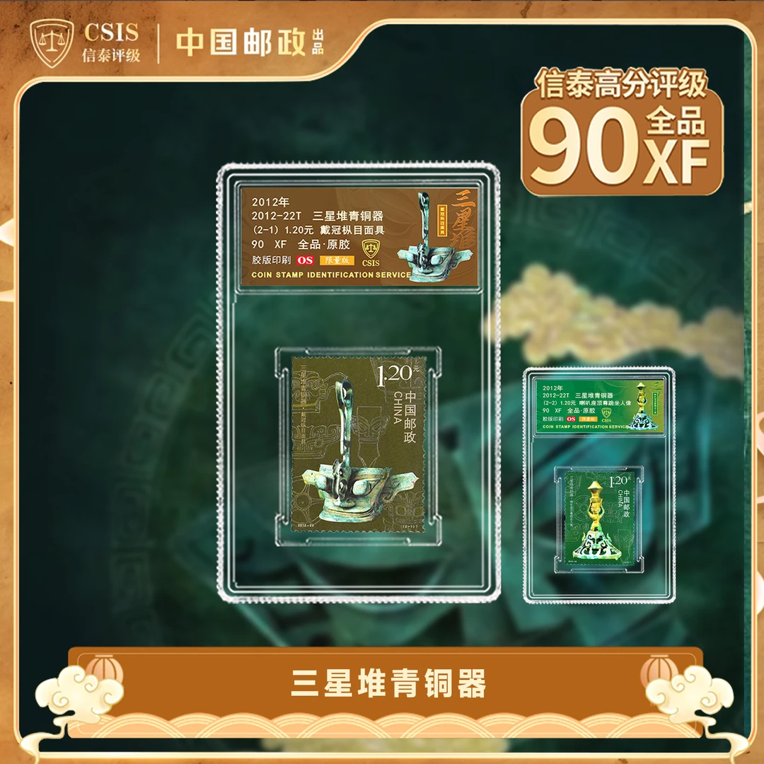 2012-22T三星堆青铜器 套票 (一套2枚)小盒 90分 (限量版)