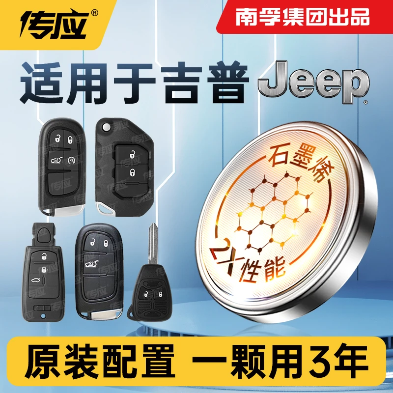 南孚传应吉普专用汽车钥匙遥控器纽扣电池jeep自由光指南者牧马人