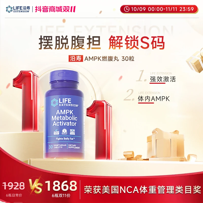 沿寿LifeExtension AMPK燃腹丸代谢激活摆脱腹担解锁S码30片/