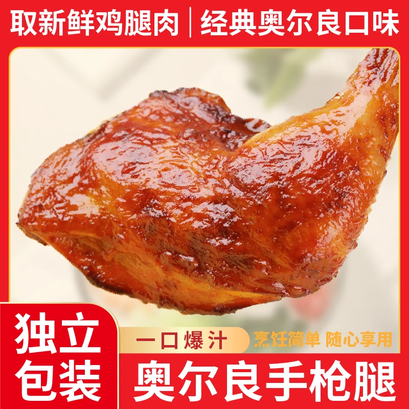 手枪腿鸡腿奥尔良风味半成品空气炸锅微波油炸手枪腿冷冻8888