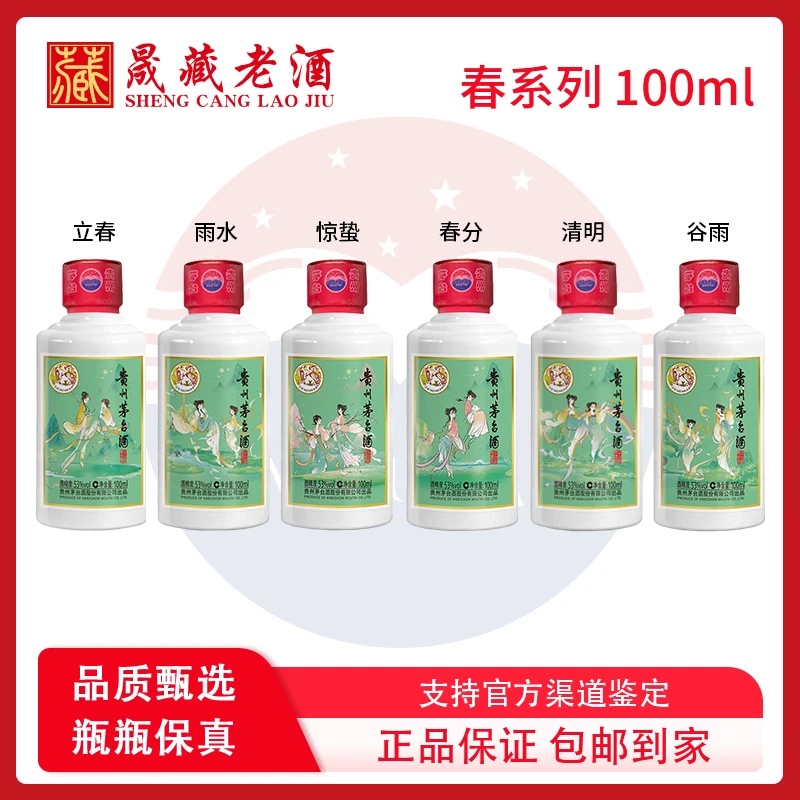 KWEICHOW MOUTAI/贵州茅台二十四节气酒春系列套装组合53度100ml