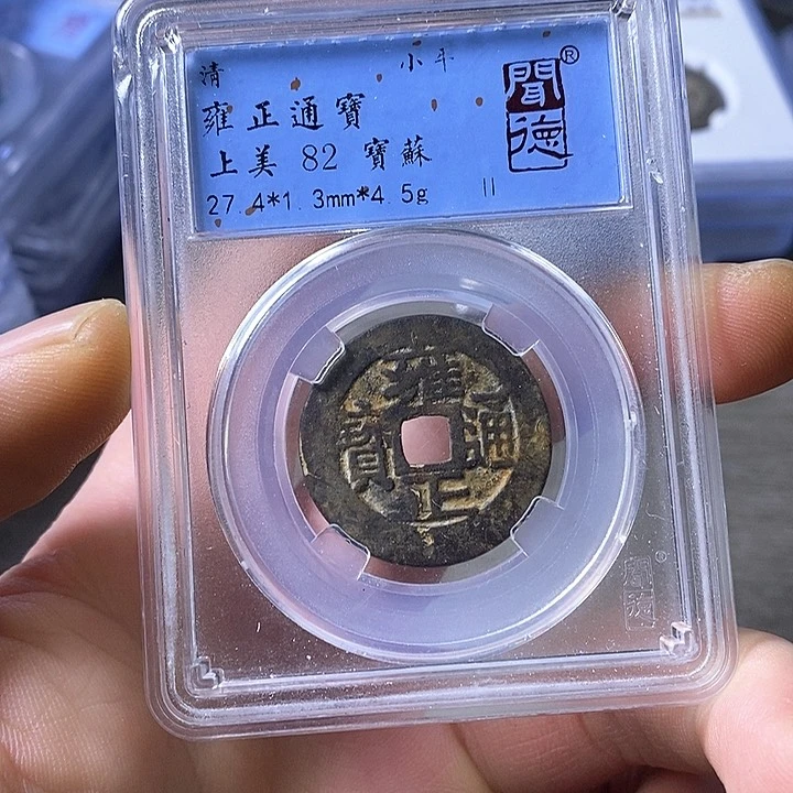 铜闻博文化雍正通宝