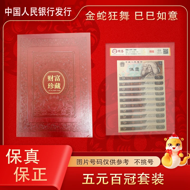 第四套人民币 五元 百冠尾一同  评级封装