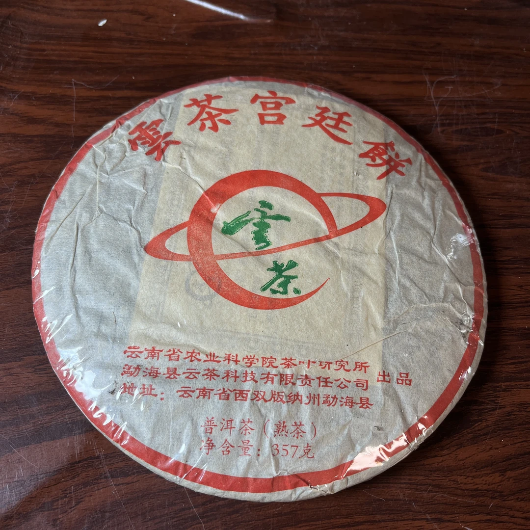 【中老期茶】-lot027 2005 云茶饼 熟茶