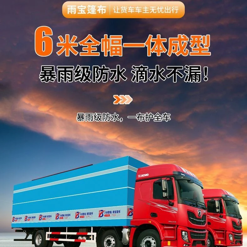 雨宝9.6米高栏车盖货用六米整幅加厚超轻防雨水防晒耐磨货车篷布