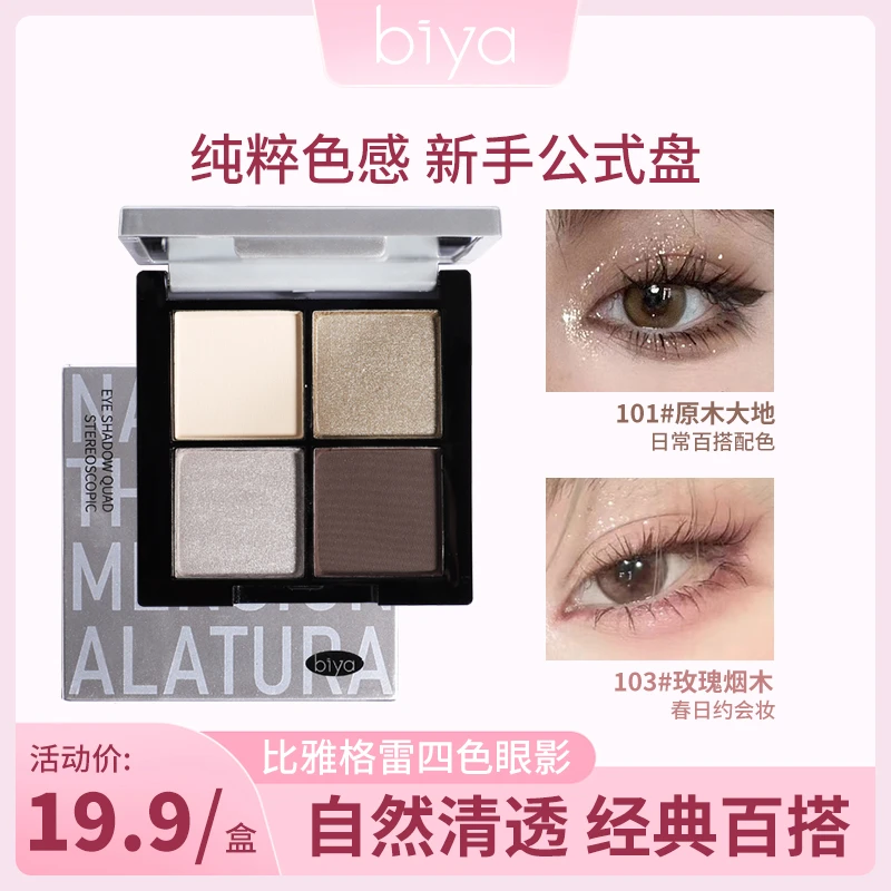【官方旗舰】biya比雅四色眼影盘爆闪提亮哑光上色细腻新手学生眼影