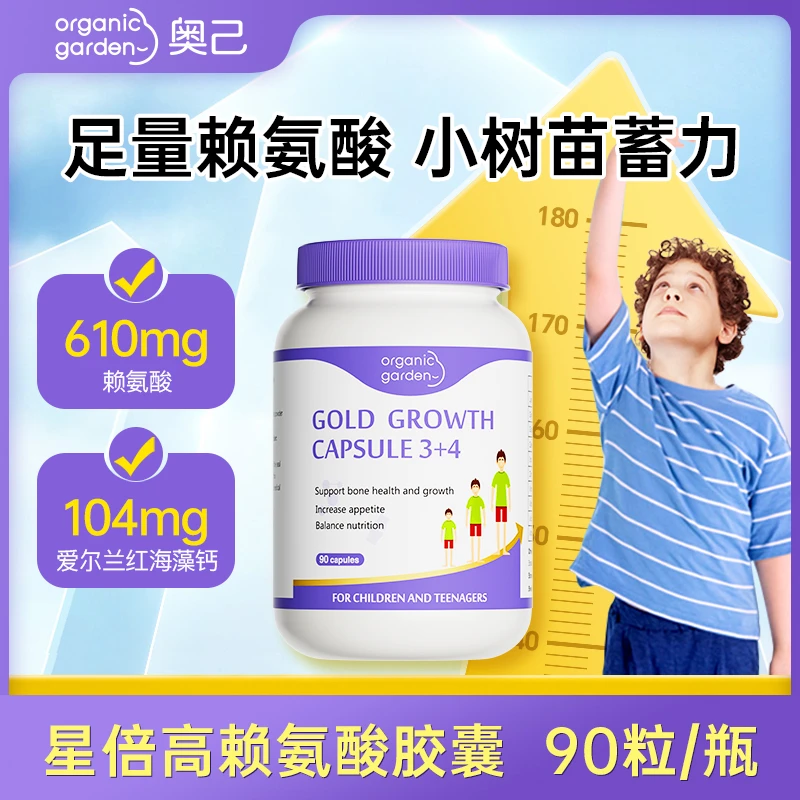 【青少年成长营养】奥己赖氨酸进口星倍高成长胶囊钙铁锌90粒-KA
